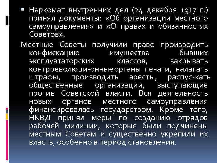  Наркомат внутренних дел (24 декабря 1917 г. ) принял документы: «Об организации местного