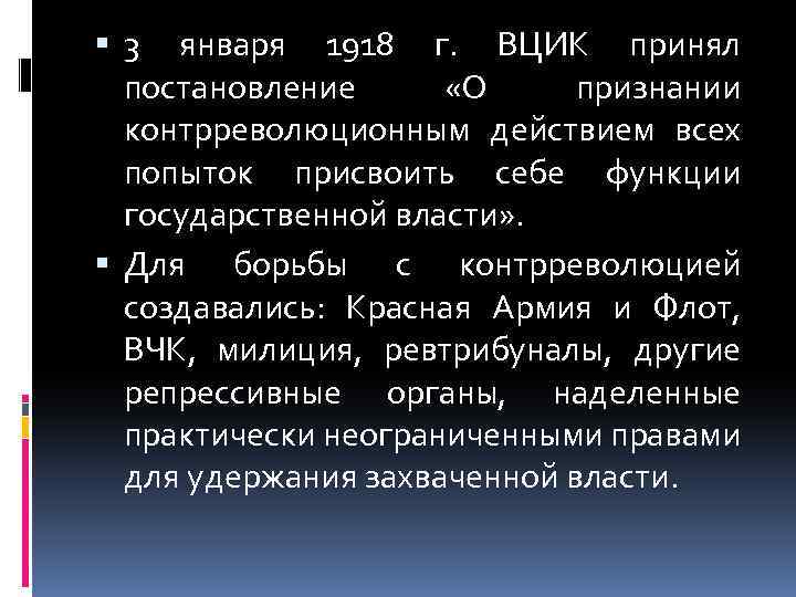  3 января 1918 г. ВЦИК принял постановление «О признании контрреволюционным действием всех попыток