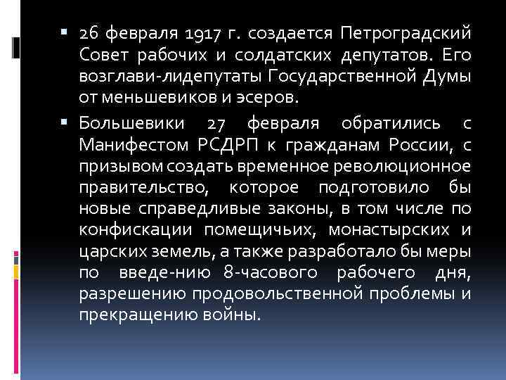  26 февраля 1917 г. создается Петроградский Совет рабочих и солдатских депутатов. Его возглави