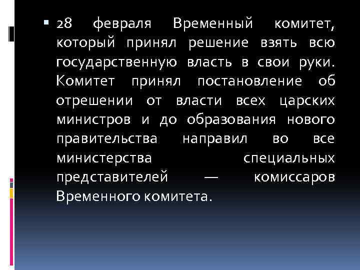  28 февраля Временный комитет, который принял решение взять всю государственную власть в свои