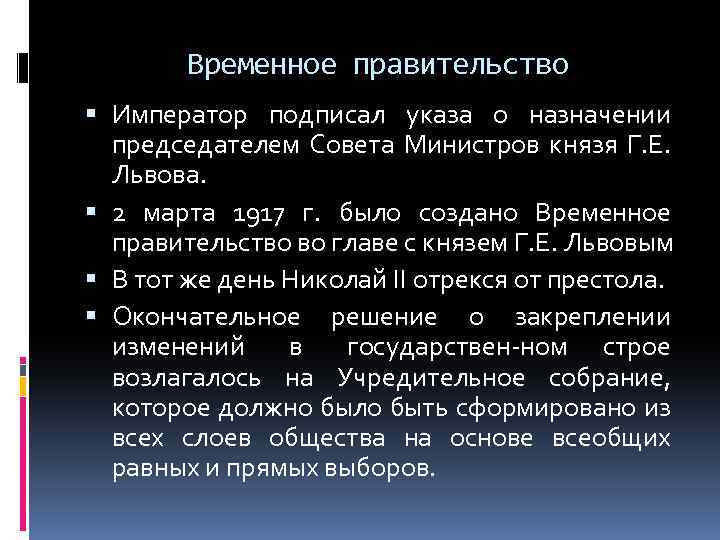 Временное правительство Император подписал указа о назначении председателем Совета Министров князя Г. Е. Львова.