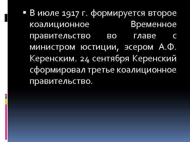  В июле 1917 г. формируется второе коалиционное Временное правительство во главе с министром