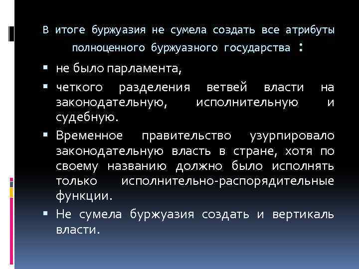 В итоге буржуазия не сумела создать все атрибуты полноценного буржуазного государства : не было