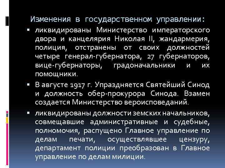 Изменения в государственном управлении: ликвидированы Министерство императорского двора и канцелярия Николая II, жандармерия, полиция,