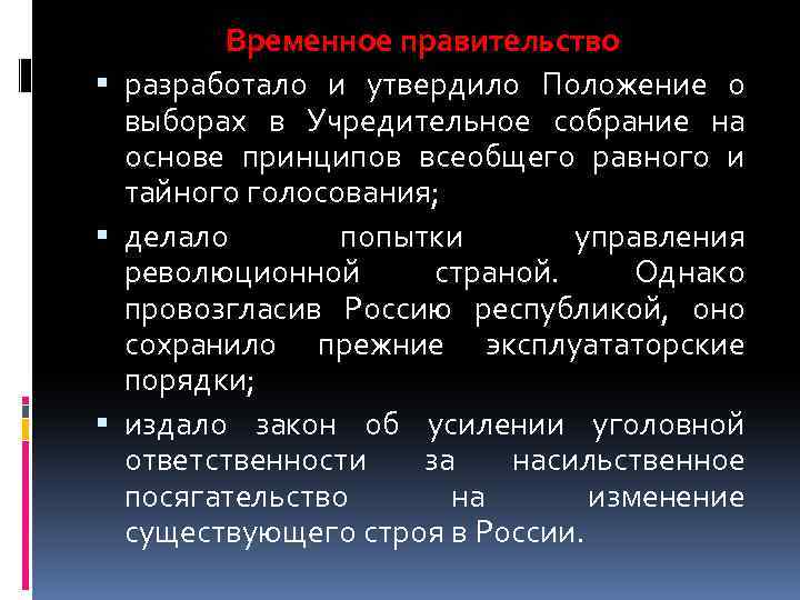 Временное правительство разработало и утвердило Положение о выборах в Учредительное собрание на основе принципов