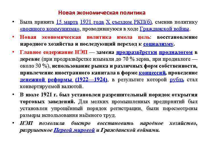 Новая экономическая политика • Была принята 15 марта 1921 года X съездом РКП(б), сменив