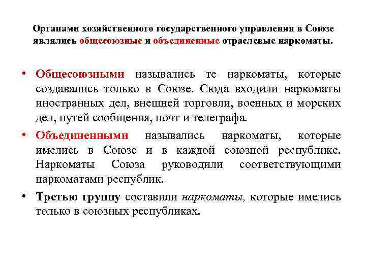 Органами хозяйственного государственного управления в Союзе являлись общесоюзные и объединенные отраслевые наркоматы. • Общесоюзными