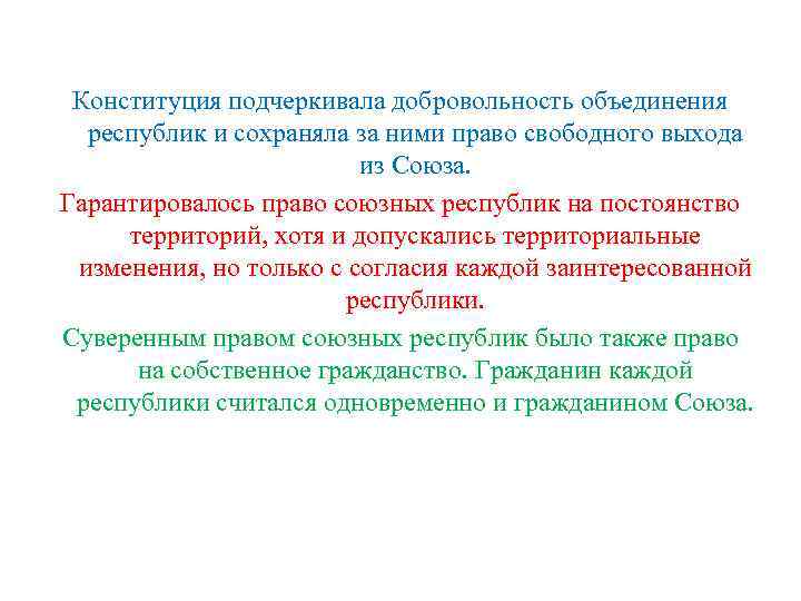 Конституция подчеркивала добровольность объединения республик и сохраняла за ними право свободного выхода из Союза.