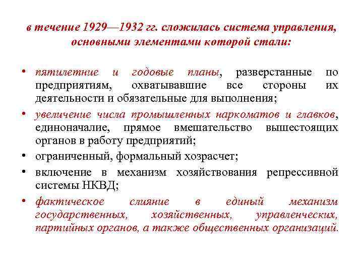 в течение 1929— 1932 гг. сложилась система управления, основными элементами которой стали: • пятилетние