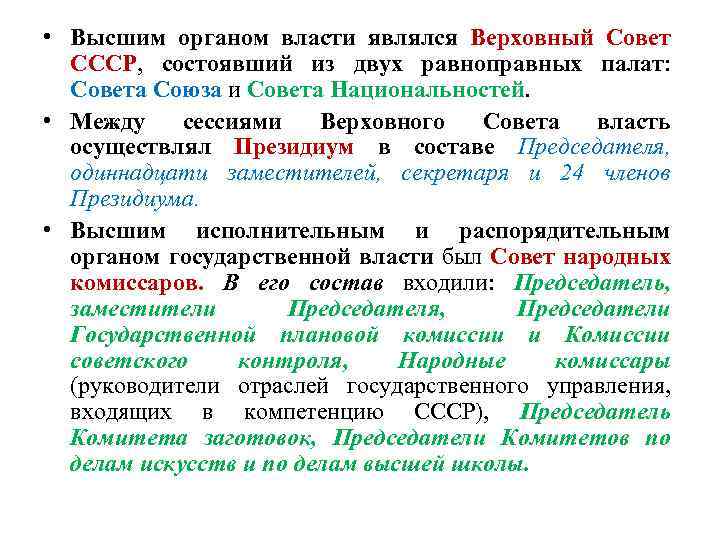  • Высшим органом власти являлся Верховный Совет СССР, состоявший из двух равноправных палат: