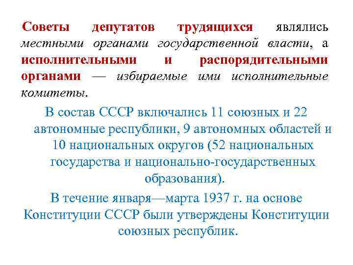 Советы депутатов трудящихся являлись местными органами государственной власти, а исполнительными и распорядительными органами —