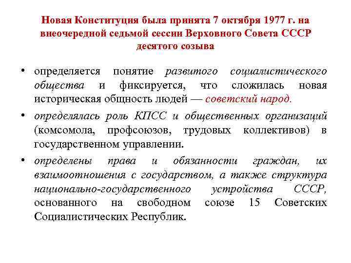 Новая Конституция была принята 7 октября 1977 г. на внеочередной седьмой сессии Верховного Совета