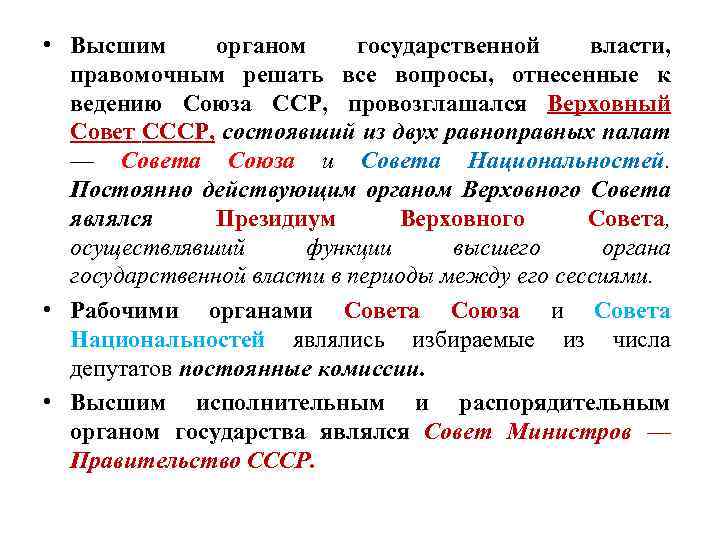  • Высшим органом государственной власти, правомочным решать все вопросы, отнесенные к ведению Союза