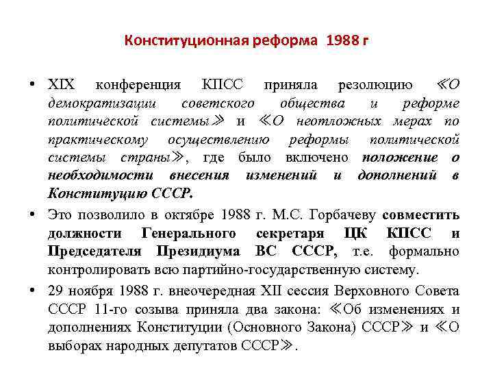 Конституционные реформы 1988-1989. Реформа политической системы 1988.