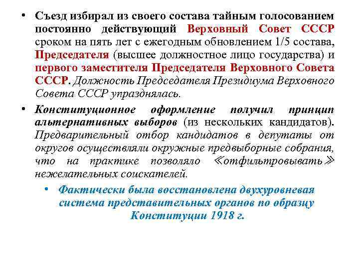  • Съезд избирал из своего состава тайным голосованием постоянно действующий Верховный Совет СССР