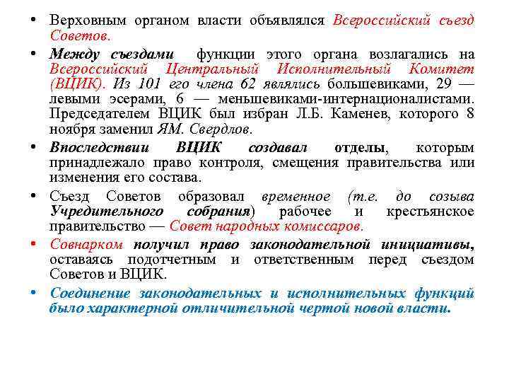  • Верховным органом власти объявлялся Всероссийский съезд Советов. • Между съездами функции этого