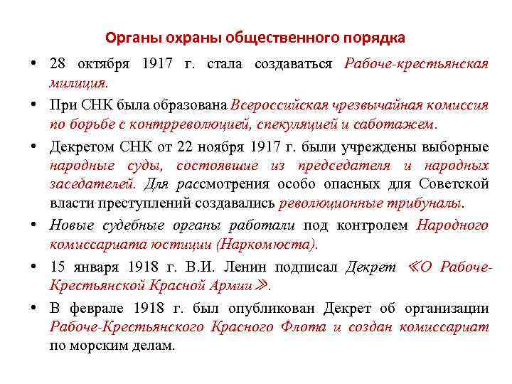 Порядок 28. Органы охраны общественного порядка. Органы охраны общественного порядка в 1917 году. Становление Советской системы государственного управления 1917 1922. Декрет о Рабоче крестьянской милиции.