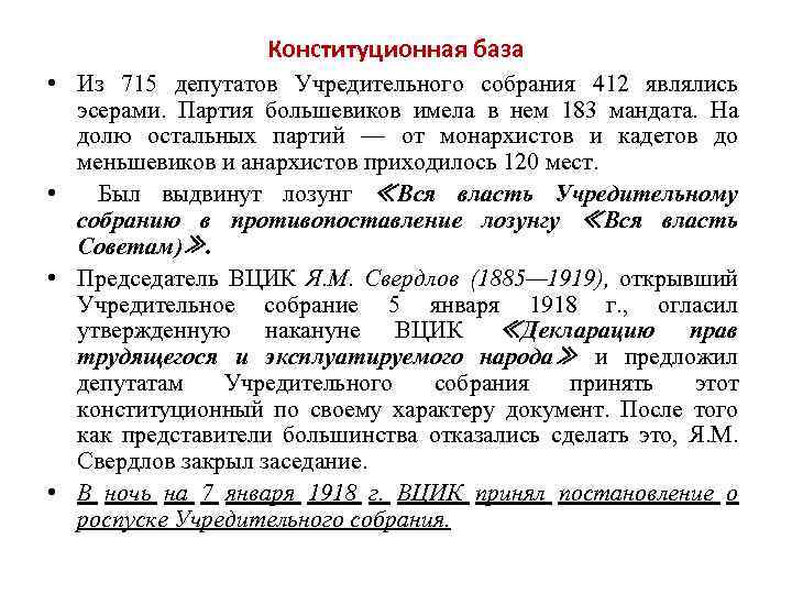 Конституционная база • Из 715 депутатов Учредительного собрания 412 являлись эсерами. Партия большевиков имела