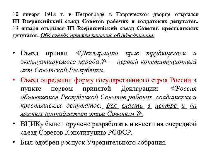 10 января 1918 г. в Петрограде в Таврическом дворце открылся III Всероссийский съезд Советов