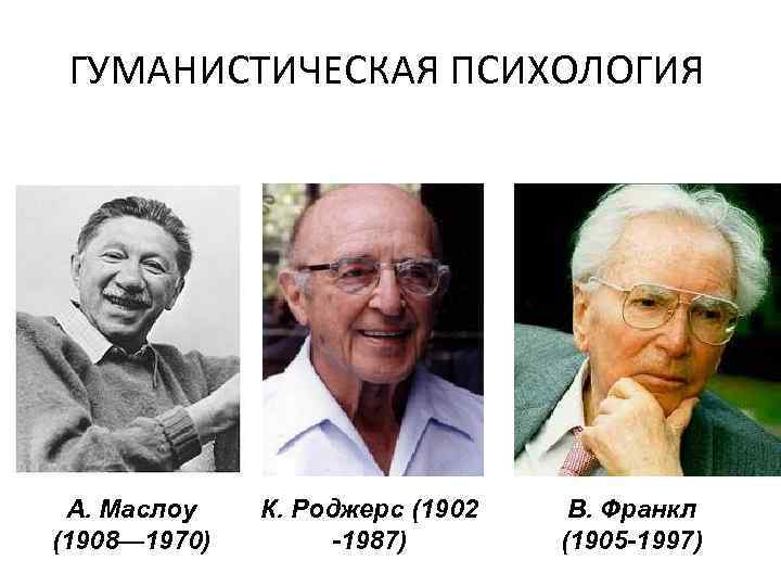 Гуманистическая психология франкл