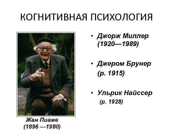 КОГНИТИВНАЯ ПСИХОЛОГИЯ • Джорж Миллер (1920— 1989) • Джером Брунер (р. 1915) • Ульрик