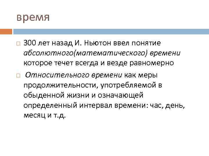 время 300 лет назад И. Ньютон ввел понятие абсолютного(математического) времени которое течет всегда и