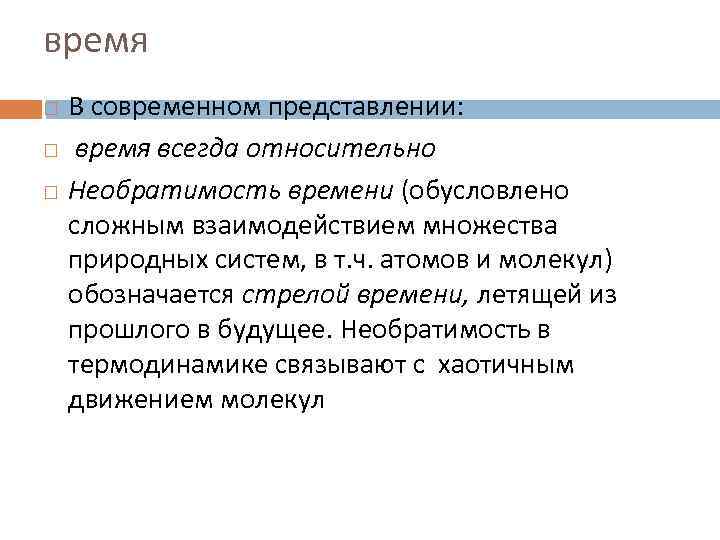 время В современном представлении: время всегда относительно Необратимость времени (обусловлено сложным взаимодействием множества природных