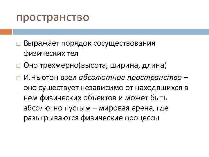 пространство Выражает порядок сосуществования физических тел Оно трехмерно(высота, ширина, длина) И. Ньютон ввел абсолютное