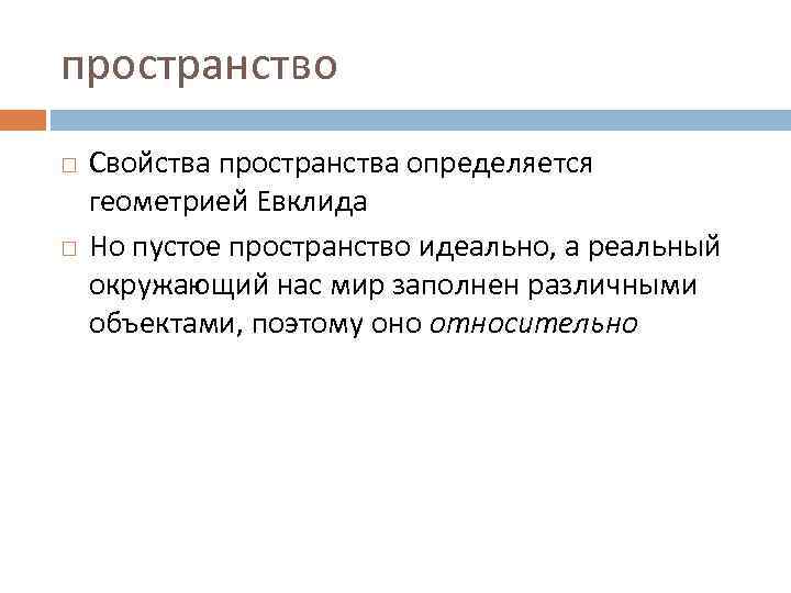 пространство Свойства пространства определяется геометрией Евклида Но пустое пространство идеально, а реальный окружающий нас