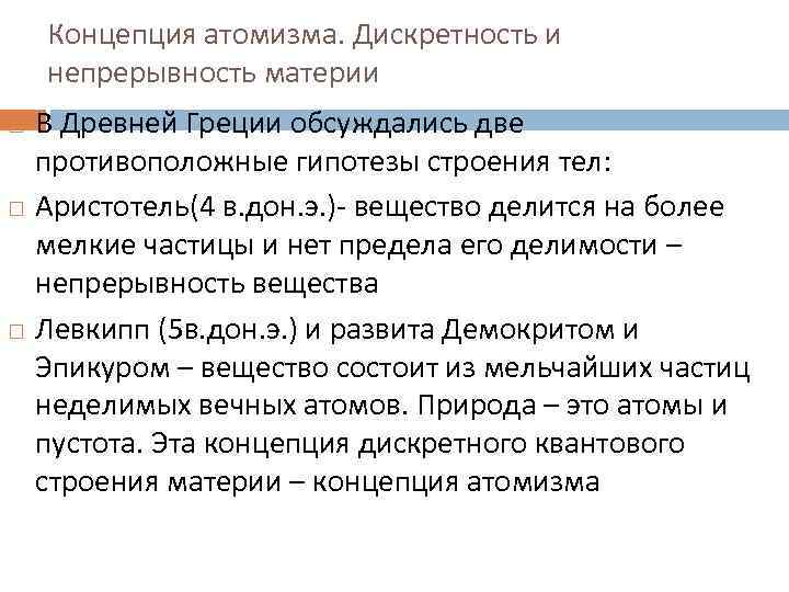 Концепция атомизма. Дискретность и непрерывность материи В Древней Греции обсуждались две противоположные гипотезы строения