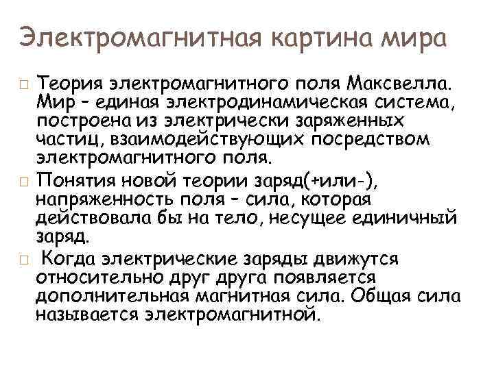 Электромагнитная картина мира Теория электромагнитного поля Максвелла. Мир – единая электродинамическая система, построена из