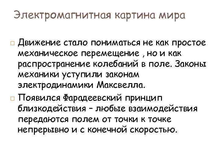 В современной научной картине мира пространство и время понимаются как