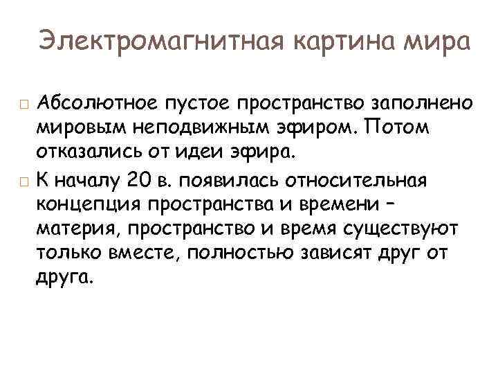 Электромагнитная картина мира Абсолютное пустое пространство заполнено мировым неподвижным эфиром. Потом отказались от идеи