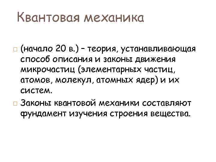 Квантовая механика (начало 20 в. ) – теория, устанавливающая способ описания и законы движения