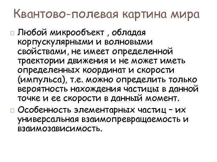 В квантово полевой картине мира по сравнению с предыдущими появились представления о