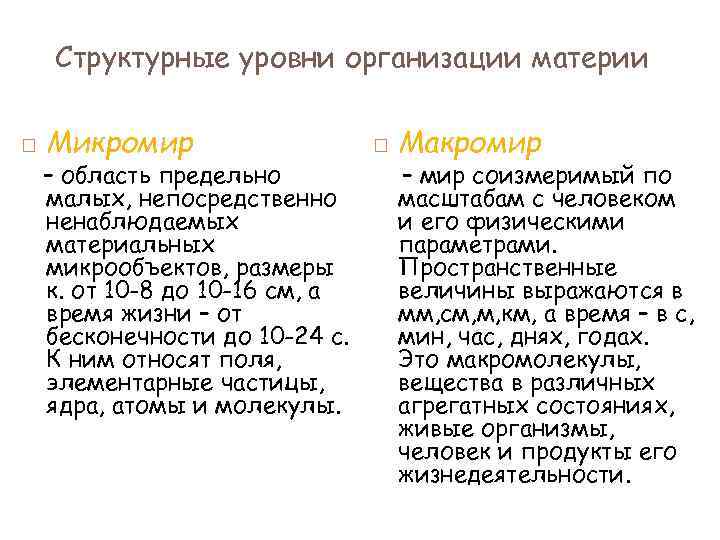 Структурные уровни организации материи Микромир – область предельно малых, непосредственно ненаблюдаемых материальных микрообъектов, размеры