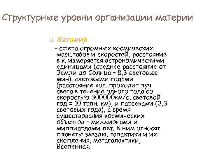 Структурные уровни организации материи Мегамир – сфера огромных космических масштабов и скоростей, расстояние в