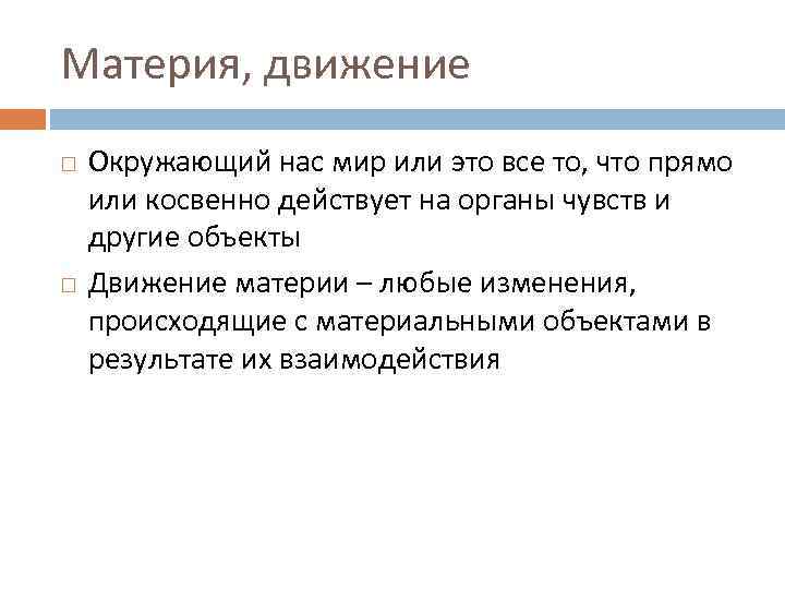 Материя, движение Окружающий нас мир или это все то, что прямо или косвенно действует