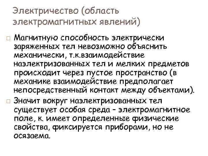 Электричество (область электромагнитных явлений) Магнитную способность электрически заряженных тел невозможно объяснить механически, т. к.