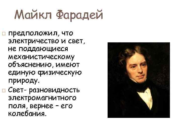 Майкл Фарадей предположил, что электричество и свет, не поддающиеся механистическому объяснению, имеют единую физическую