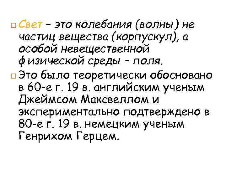 Свет – это колебания (волны) не частиц вещества (корпускул), а особой невещественной физической среды