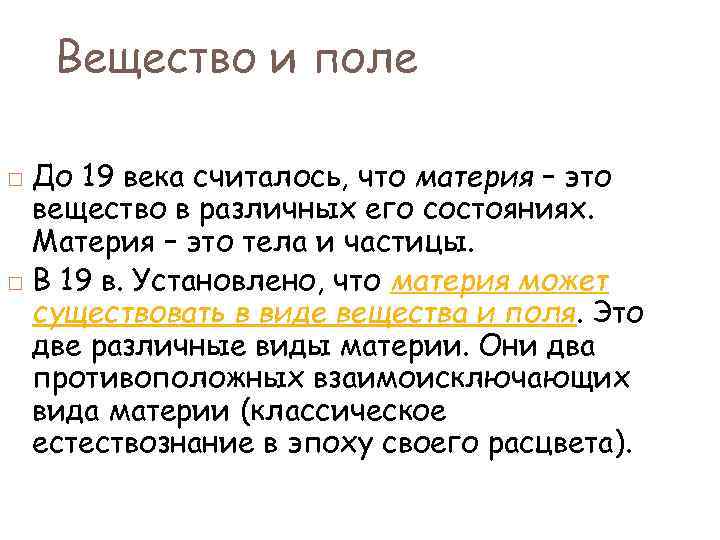 Вещество и поле До 19 века считалось, что материя – это вещество в различных