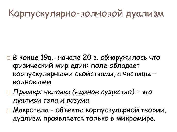 Корпускулярно-волновой дуализм – одновременное наличие у чего-либо двух противоположных и несовместимых качества. В конце