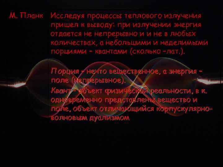 М. Планк Исследуя процессы теплового излучения пришел к выводу: при излучении энергия отдается не