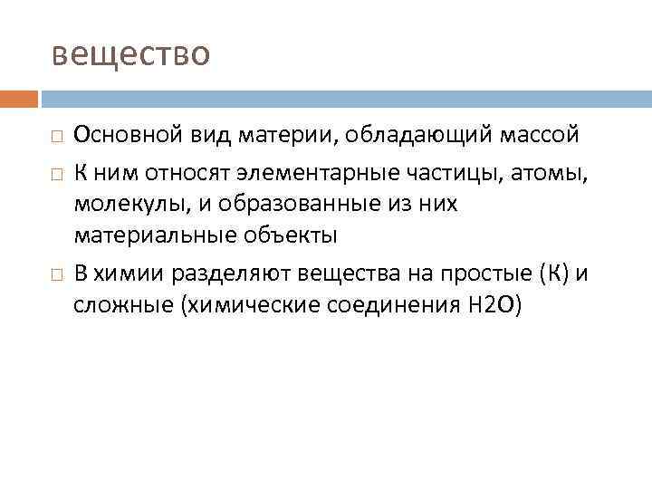 вещество Основной вид материи, обладающий массой К ним относят элементарные частицы, атомы, молекулы, и