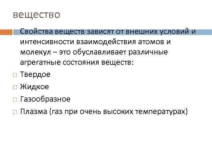 вещество Свойства веществ зависят от внешних условий и интенсивности взаимодействия атомов и молекул –