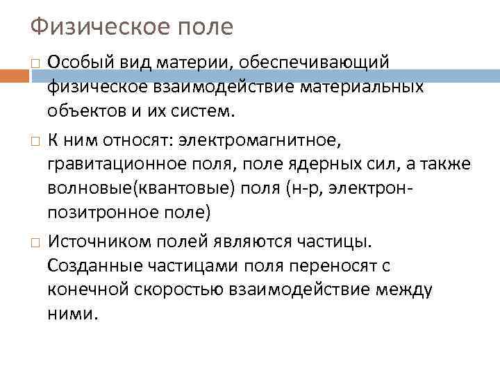 Физическое поле. Взаимодействии материальных объектов. Особый вид материи. Поле это особый вид материи который обнаруживается.