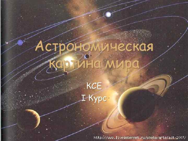 Астрономическая картина мира КСЕ I Курс 