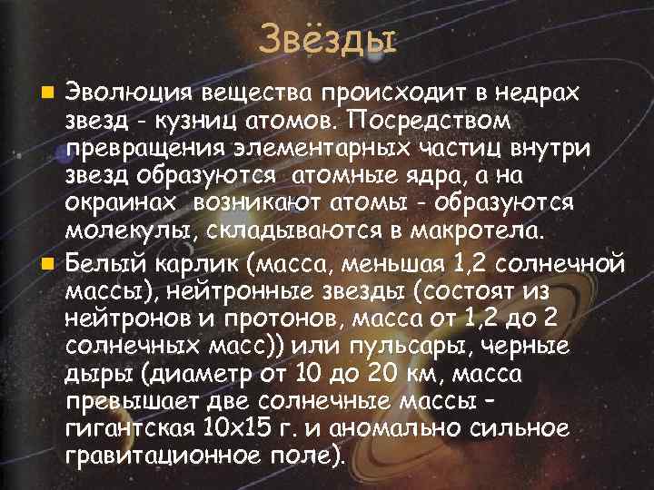Звёзды Эволюция вещества происходит в недрах звезд - кузниц атомов. Посредством превращения элементарных частиц