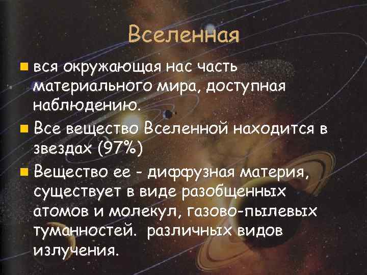 Вселенная n вся окружающая нас часть материального мира, доступная наблюдению. n Все вещество Вселенной